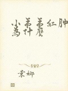 小弟弟红肿瘙痒为什么