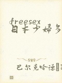 freesex日本少妇多毛hd