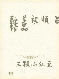 欧美视频 日韩精品