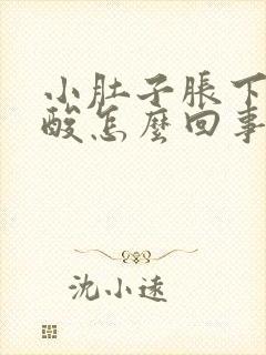 小肚子胀下坠腰酸怎么回事