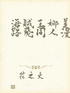 海贼王娜美大战路飞同人漫画