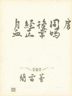 月经后同房又出血正常吗封面