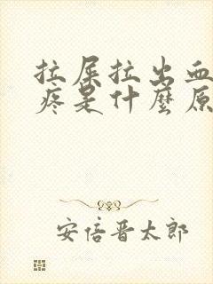 拉屎拉出血肚子疼是什么原因?