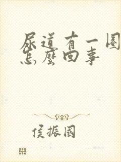 尿道有一圈肉粒怎么回事