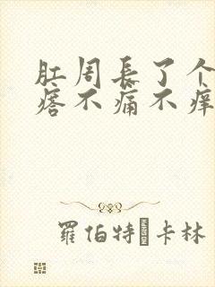 肛周长了个硬疙瘩不痛不痒