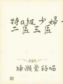 特a级少妇一区二区三区