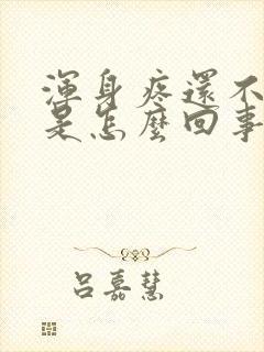 浑身疼还不发烧是怎么回事