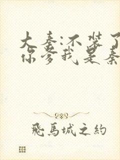 大秦:不装了,你爹我是秦始皇小说免费阅