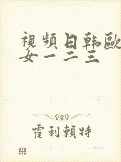 视频日韩欧美美女一二三