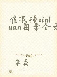 催眠后xinluan日常全文免费阅读最新章封面