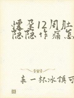 怀孕12周肚子隐隐作痛怎么回事