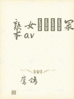 熟女ヘンリー冢本av