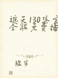 遮天130集完全版免费播放