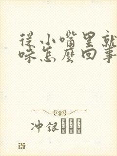 从小嘴里就有异味怎么回事