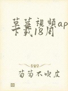 草莓视频app下载18周封面