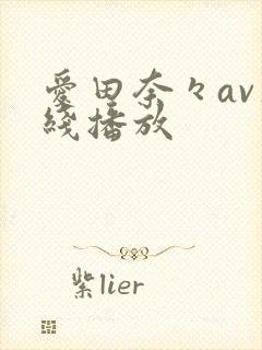 爱田奈々av在线播放