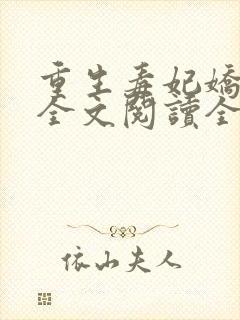 重生毒妃娇又甜全文阅读全文