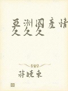 亚洲国产情久久久久久封面