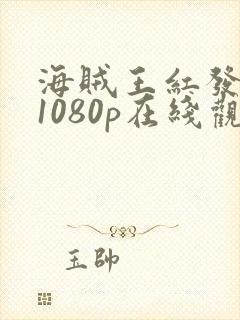 海贼王红发歌姬1080p在线观看