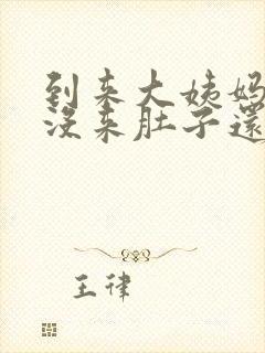 到来大姨妈日子没来肚子还疼