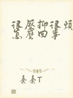 很压抑很烦躁是怎么回事