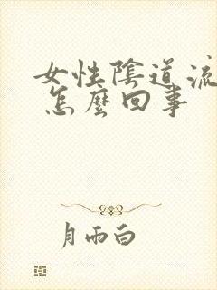 女性阴道流黄水 怎么回事