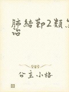 肺结节2类怎么治