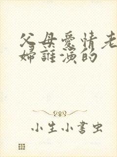 父母爱情老丁媳妇谁演的