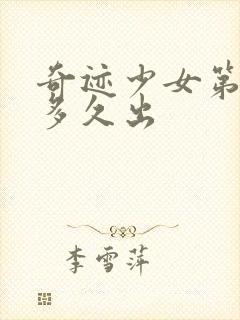 奇迹少女第4季多久出