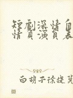 短剧深情自是无情负演员表