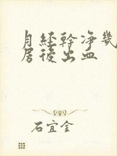 月经干净几天同房后出血封面