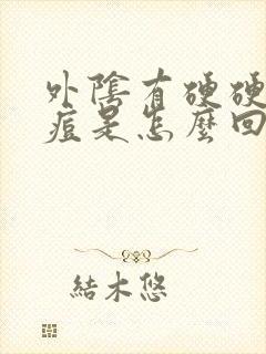 外阴有硬硬的痘痘是怎么回事