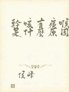 干咳有痰喉咙痒是什么原因