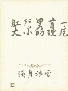 肛门里有一黄豆大小的硬疙瘩