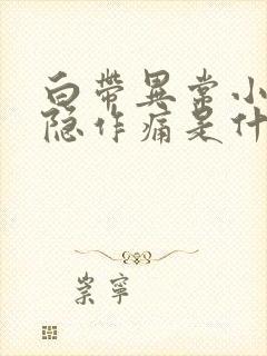 白带异常小腹隐隐作痛是什么原因女性