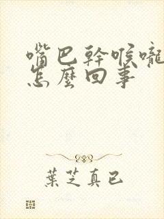 嘴巴干喉咙干是怎么回事