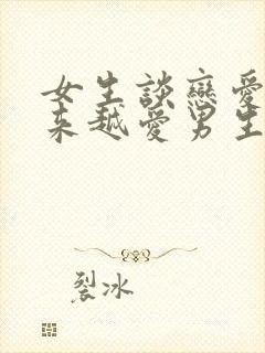 女生谈恋爱会越来越爱男生吗