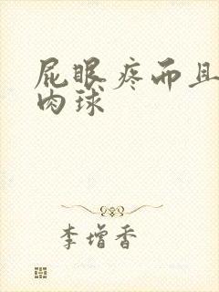 屁眼疼而且有小肉球