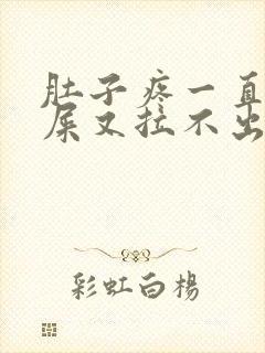 肚子疼一直想拉屎又拉不出来是怎么回事