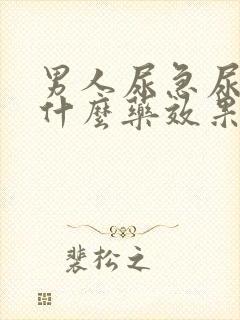 男人尿急尿频吃什么药效果好