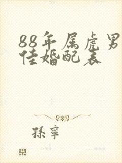 88年属虎男最佳婚配表封面