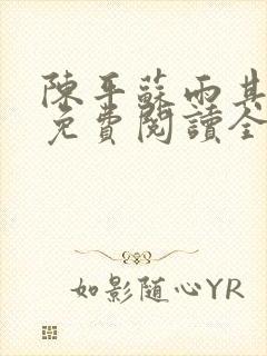 陈平苏雨其小说免费阅读全文最新章