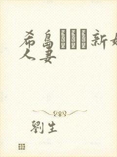 希岛あいり新婚人妻