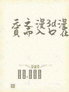 元之漫3d漫画页面入口在哪里