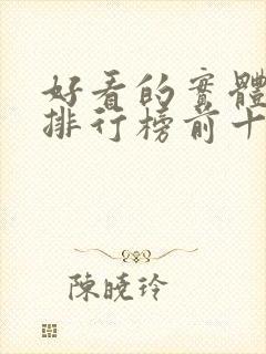 好看的实体小说排行榜前十名