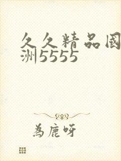 久久精品国产亚洲5555封面