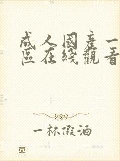 成人国产一区二区在线观看