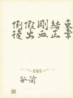 例假刚结束同房后出血正常吗