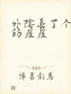 外阴长了个白色的痘痘封面