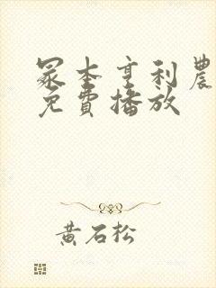 冢本亨利农村剧免费播放